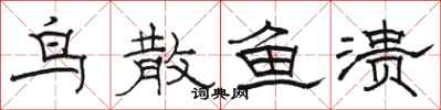骆恒光鸟散鱼溃隶书怎么写