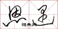 骆恒光恩遇草书怎么写