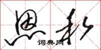 骆恒光恩私草书怎么写