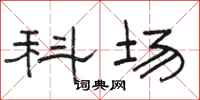 骆恒光科场隶书怎么写