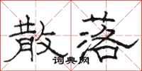 骆恒光散落隶书怎么写