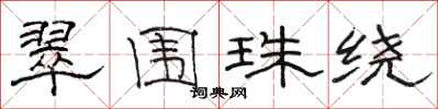 骆恒光翠围珠绕隶书怎么写