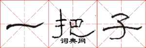 骆恒光一把子隶书怎么写