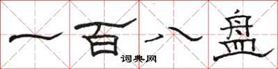骆恒光一百八盘隶书怎么写