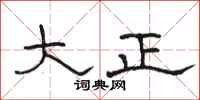 骆恒光大正隶书怎么写