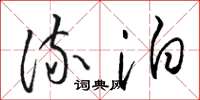 骆恒光流泊草书怎么写