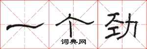 骆恒光一个劲隶书怎么写