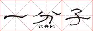 骆恒光一分子隶书怎么写