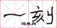 骆恒光一刻隶书怎么写