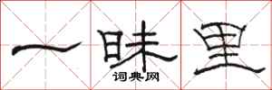 骆恒光一昧里隶书怎么写