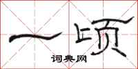 骆恒光一顷隶书怎么写