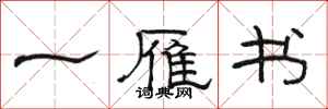 骆恒光一雁书隶书怎么写