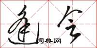 骆恒光逢会草书怎么写
