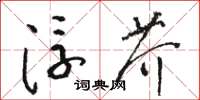 骆恒光浮芥草书怎么写
