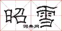 骆恒光昭雪隶书怎么写