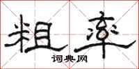 骆恒光粗率隶书怎么写