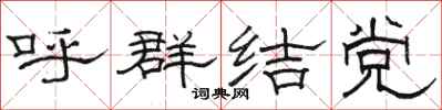骆恒光呼群结党隶书怎么写