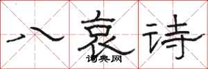 骆恒光八哀诗隶书怎么写