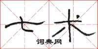 骆恒光七术隶书怎么写