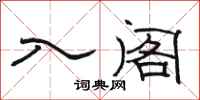 骆恒光入阁隶书怎么写
