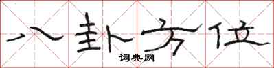 骆恒光八卦方位隶书怎么写