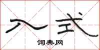 骆恒光入式隶书怎么写