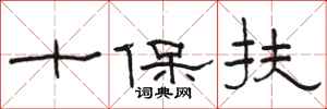 骆恒光十保扶隶书怎么写