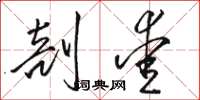 骆恒光剖爱草书怎么写