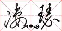 骆恒光凄瑟草书怎么写