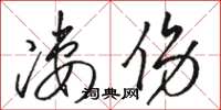 骆恒光凄伤草书怎么写