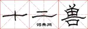骆恒光十二兽隶书怎么写