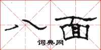骆恒光八面隶书怎么写