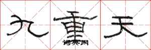 骆恒光九重天隶书怎么写
