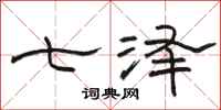 骆恒光七泽隶书怎么写