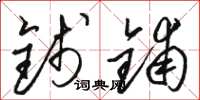 骆恒光钱铺草书怎么写