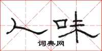 骆恒光人味隶书怎么写