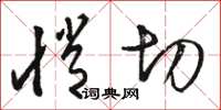 骆恒光悄切草书怎么写
