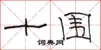骆恒光十围隶书怎么写