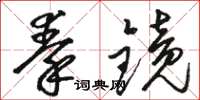 骆恒光秦镜草书怎么写