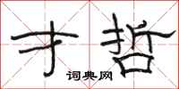 骆恒光才哲隶书怎么写
