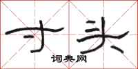 骆恒光寸头隶书怎么写