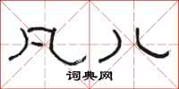 骆恒光凡儿隶书怎么写