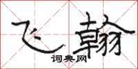 骆恒光飞翰隶书怎么写