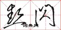 骆恒光热闪草书怎么写