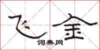 骆恒光飞金隶书怎么写