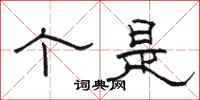骆恒光个是隶书怎么写