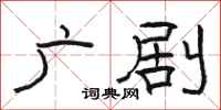 骆恒光广剧隶书怎么写