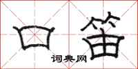 骆恒光口笛隶书怎么写