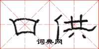 骆恒光口供隶书怎么写