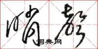 骆恒光哨声草书怎么写
